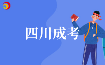 2025年四川成考報名材料有哪些