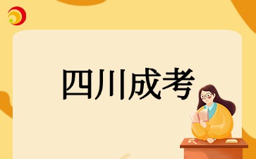 2025年????10月四川成考報考指南